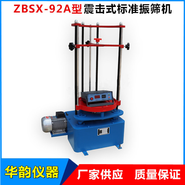 ZBSX-92A型震击式标准振筛机